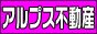 アルプス不動産