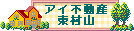 愛ある住まい探しは アイ不動産