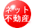 ネット